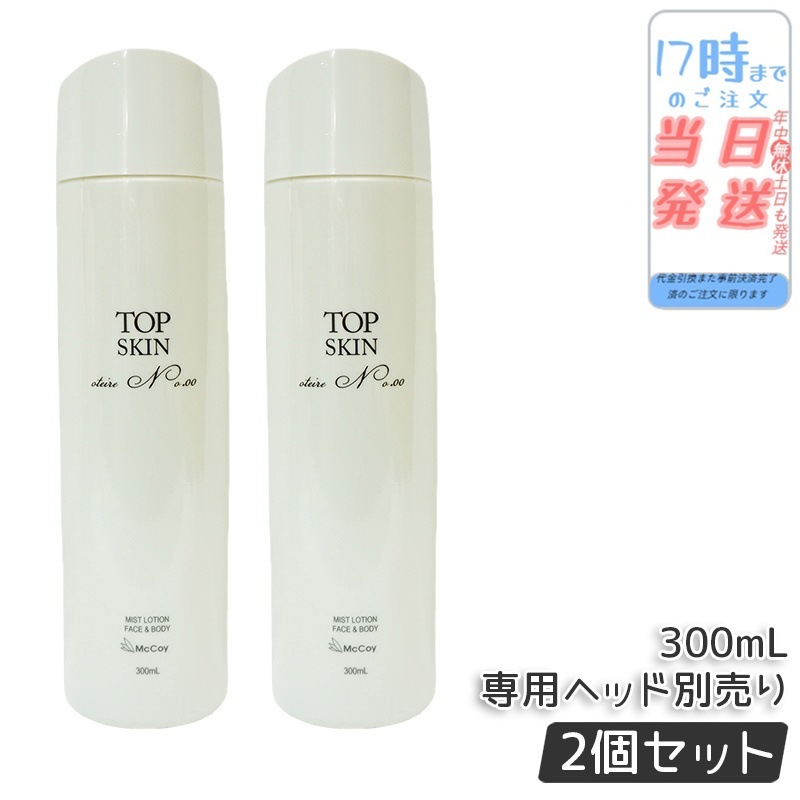 【2個セット】マッコイ トップスキン 300ml McCoy