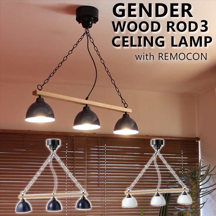 アウトレット商品　GENDER　WOOD　ROD　3　CELINGLAMP　with　RIMOCON