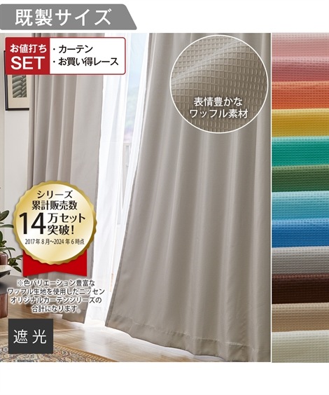 カーテン カーテンセット 遮光裏地カーテン＆レース４枚セットワッフル