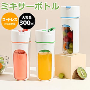 ミキサー ジューサー 小型 コードレス スムージー 野菜 果物 離乳食用 栄養補充 一台多役 一人用 お手入れ簡単 340ML 22000回転バッテリー 持ち運びやすい USB充電 アウトドア 旅行