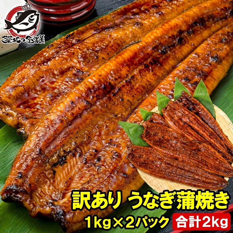 訳あり 国産うなぎ 蒲焼き 1kg×2パック 合計2kg サイズ不揃い 詰め合わせ 大容量 タレ付き うなぎ 鰻 蒲焼き うな丼 うな重 ひつまぶし 土用の丑の日 ギフト お取り寄せ 豊洲市場 父の日