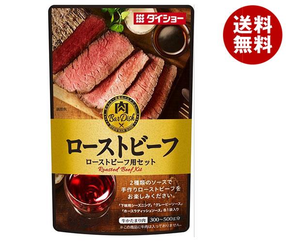 ダイショー 肉BarDish ローストビーフ用セット 75g＊40袋入