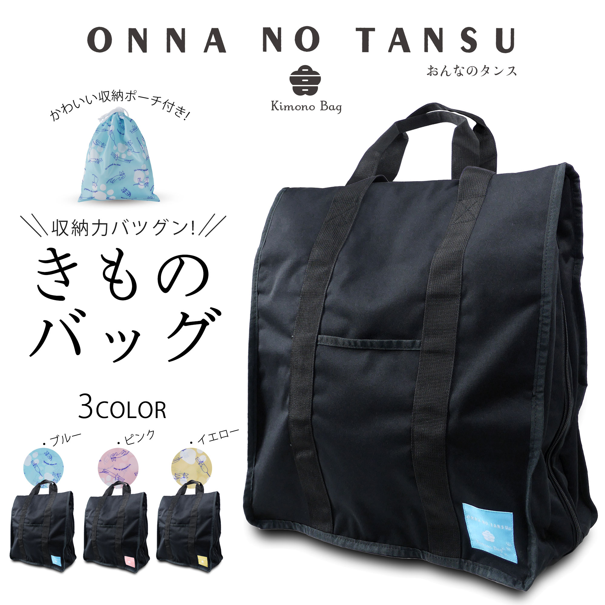 おんなのタンス 多機能 着物バッグ ONNNA NO TANSU ポリエステル 巾着ポーチ付 約46×40×20 防水 縦型 ソフトタイプ 和装バッグ 着物 持ち運び バッグ 和装 移動用