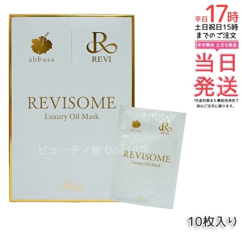 REVI ルヴィソーム ラグジュアリーオイルマスク 24ml x 10枚入り
