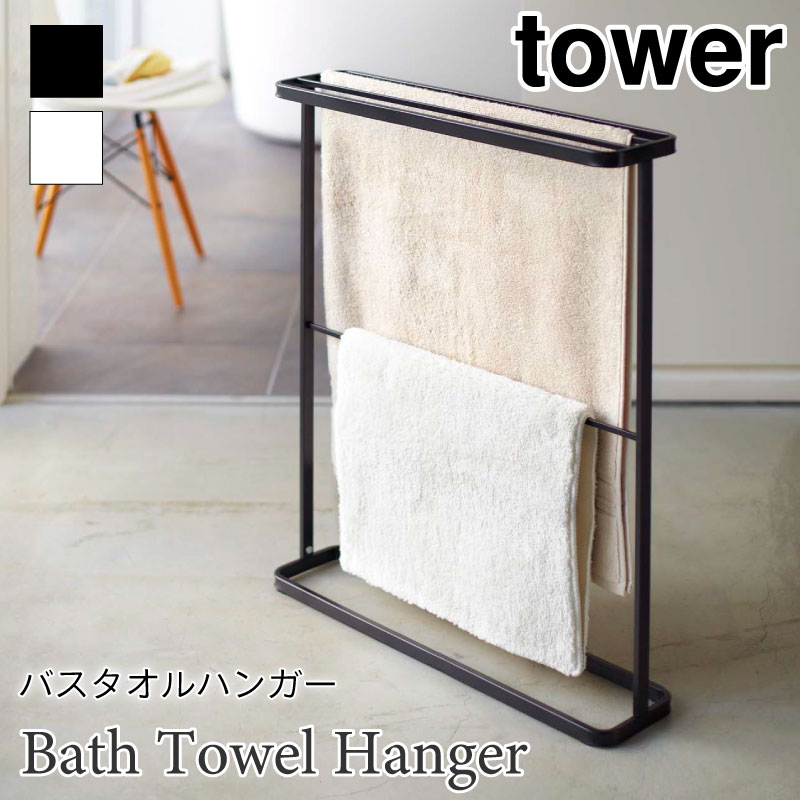 tower バスタオルハンガー バスマット収納 タワー 7465 7466 山崎実業