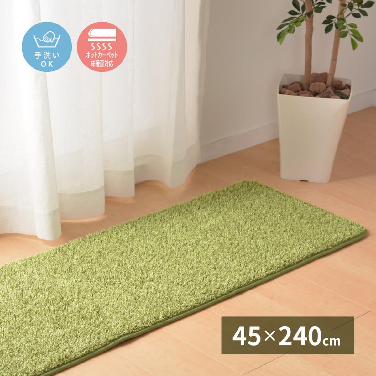 ふっくら贅沢な芝生風マット シーヴァ 約45×240cm 屋内 室内 洗える 滑りにくい加工 敷物 ラグ カーペット マット 240622990