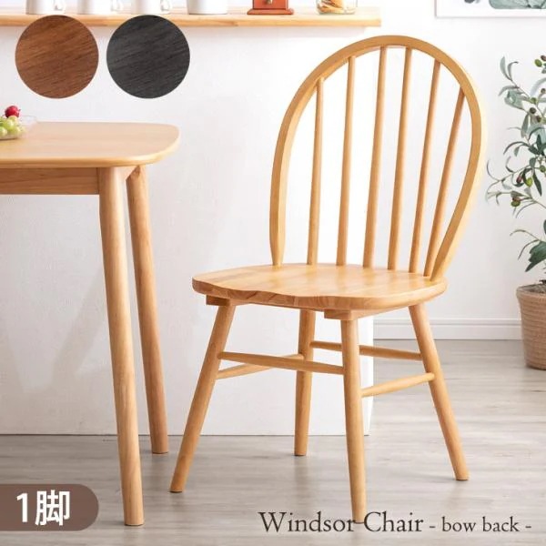 ダイニングチェア 天然木 北欧 おしゃれ ウィンザーチェア ファンバック ダイニング リビングチェア 木製 チェア 椅子 食卓 英国