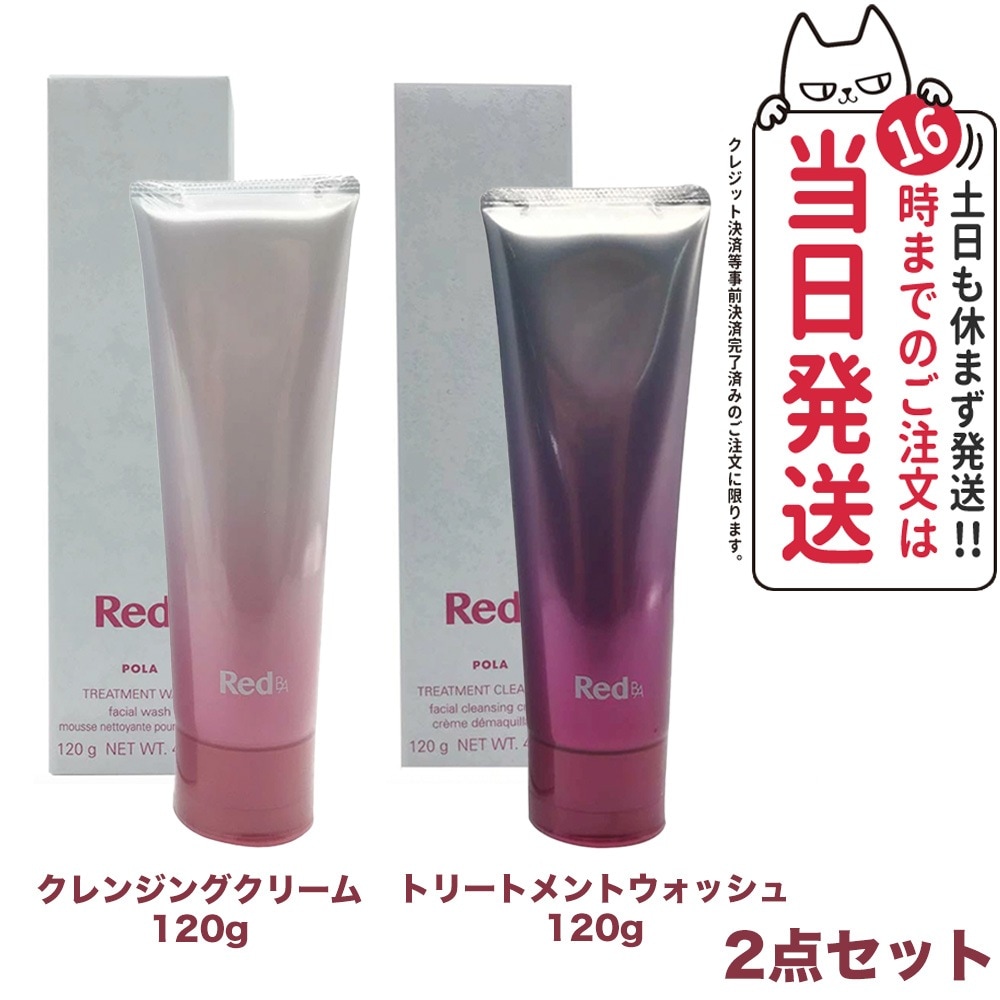 【2点セット 】POLA ポーラ Red B.A トリートメントクレンジング 120g + トリートメントウォッシュ 120g