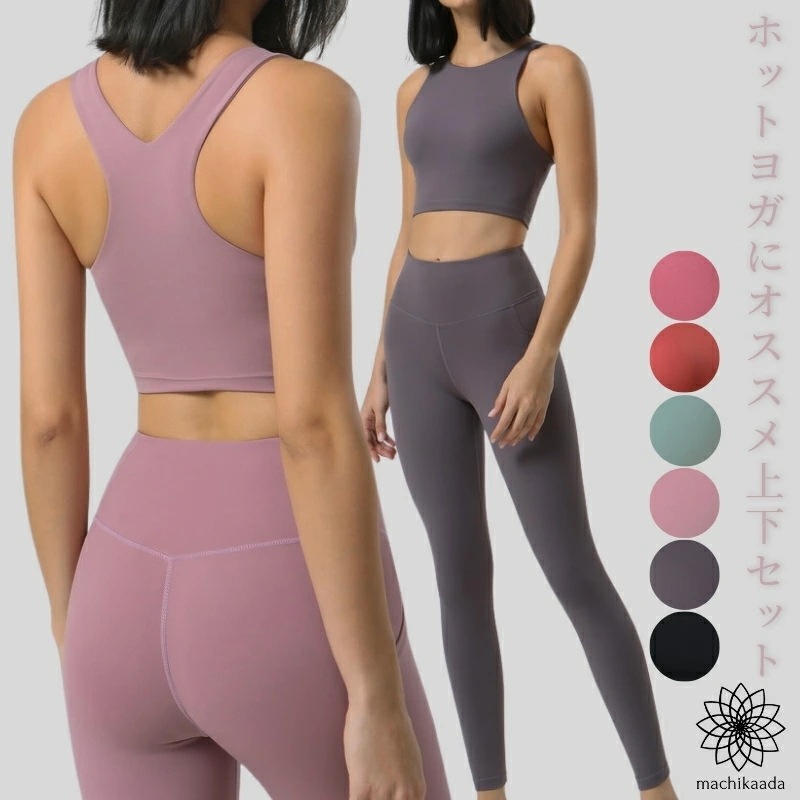ヨガウェア 上下セット ヨガ レギンス ブラトップ セットアップ