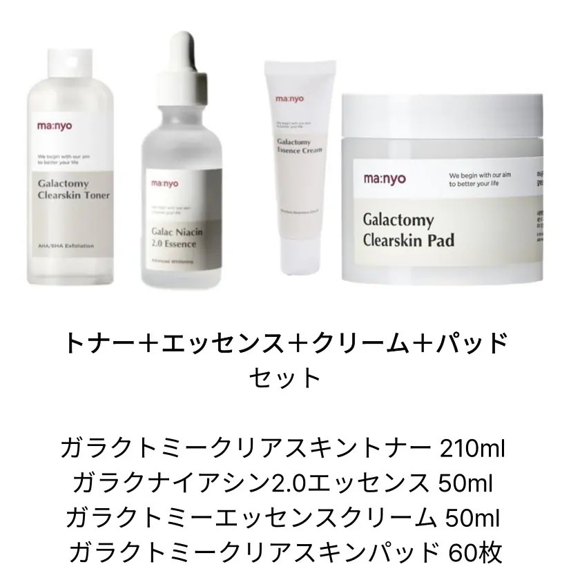 【マニョセット】 ガラクトミークリアスキントナー 210ml + ガラクナイアシン2.0エッセンス 50ml + ガラクトミーエッセンスクリーム 50ml + ガラクトミークリアスキンパッド 60枚