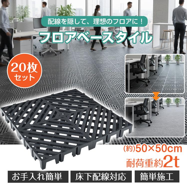 【期間限定】フロアベースタイル 20枚 業務用 フロア用 フロアベース フロアタイル タイル 厚さ5cm 床下配線対応 事務所 オフィス 耐荷重2t 50cm 簡単施工 高強度 ベランダ