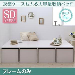 [組立設置付]衣装ケースも入る大容量収納ベッド [フリエーロ] ベッドフレームのみ/マットレスなし 引き出し4杯付 セミダブル ホワイト