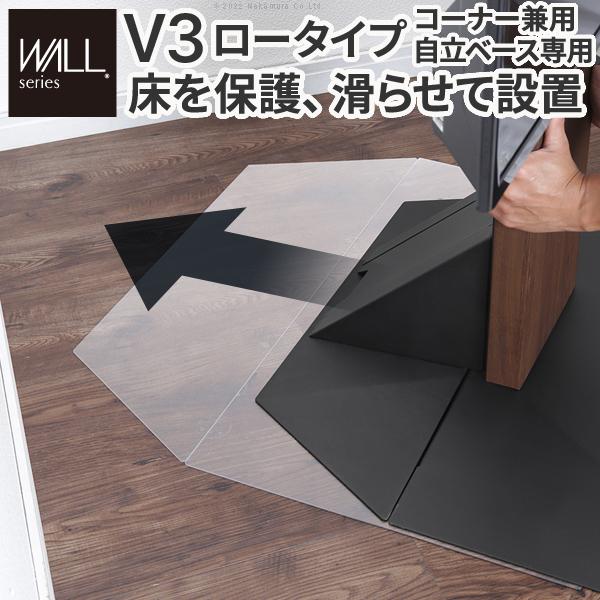 WALL V3 ロータイプ コーナー兼用自立ベース専用 フロアシート 床 傷 凹み 防止 フローリング 保護 マット シート 単品 テレビスタンド別売り