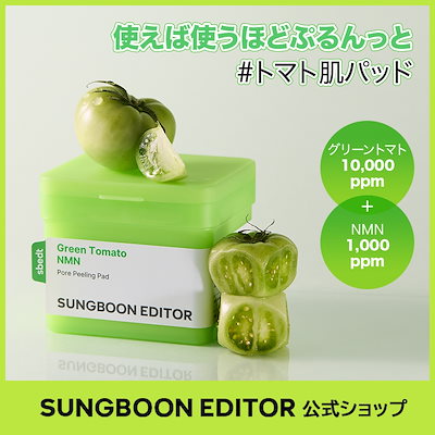 Qoo10] Sung Boon Editor 【毛穴1位】【リニューアル】グリーントマ