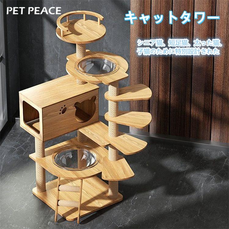 キャットタワー 木製 宇宙船 短足猫 太った猫 シニア猫 子猫 据え置き 多頭飼い 高さ135cm 猫ハウス 爪とぎ 安定 角丸加工 階段 天然麻 運動不足解消