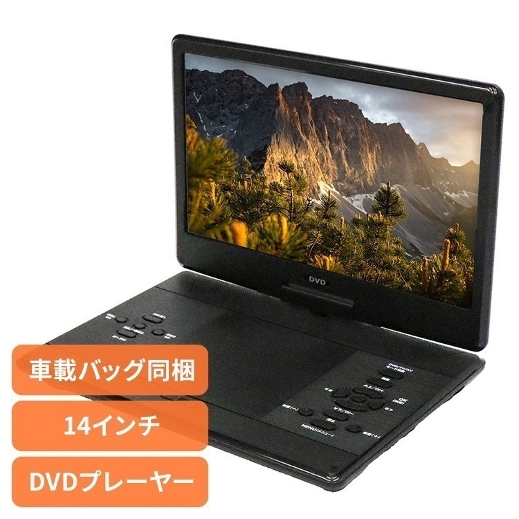 DVDプレーヤー DVDプレーヤー14インチ 車載 14インチポータブルDVDプレーヤー HAK-14