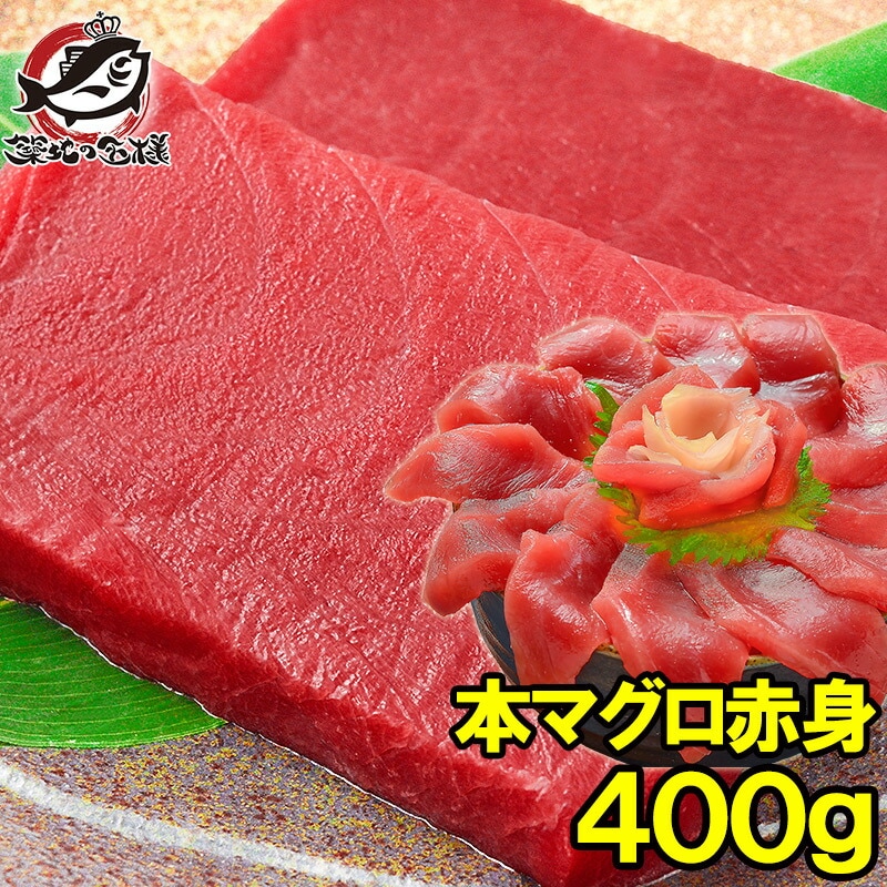本マグロ 本まぐろ 赤身 400g 正規品 築地の王様ブランドまぐろ 通が唸る本マグロの真髄は赤身！しっとりと濃厚な旨味 本鮪 鮪 まぐろ マグロ クロマグロ 刺身 寿司 海鮮丼 冷凍