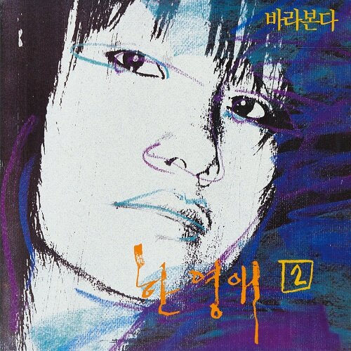 Han Young ae 2集 見つめる 180g LP ライムイエローカラー 韓国 音楽 人気 音盤