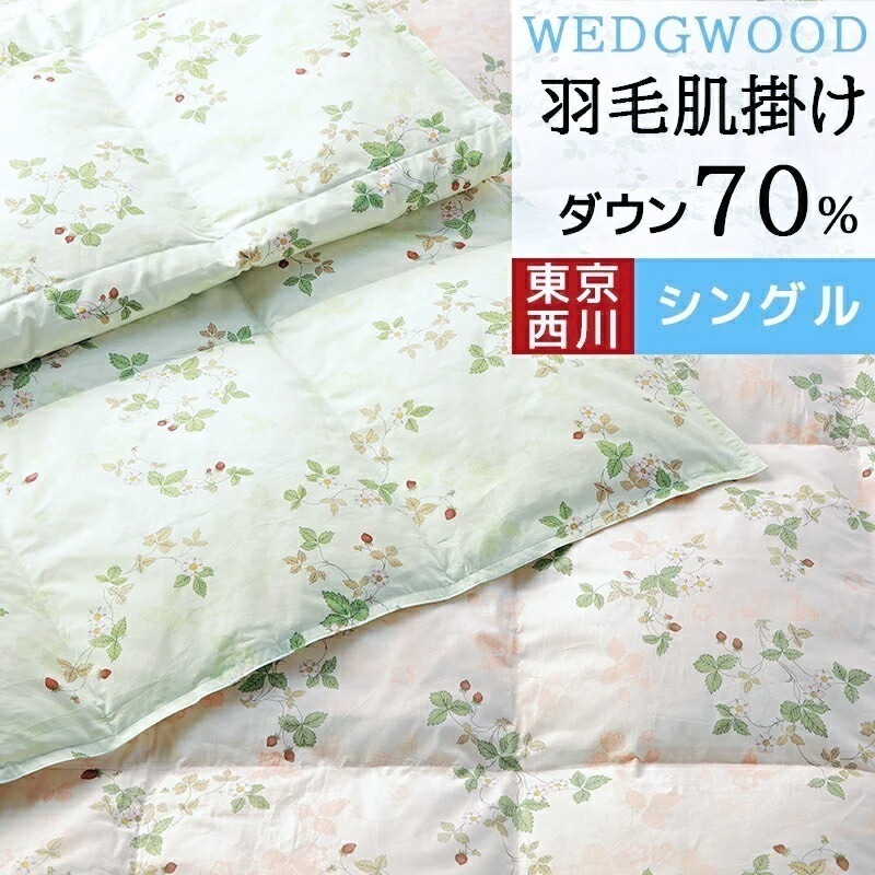 肌掛け布団 シングル 西川 150×210cm ダウンケット ダウン 70％ 300g 羽毛肌掛け布団 日本製 羽毛 羽毛布団 夏用 かわいい 花柄
