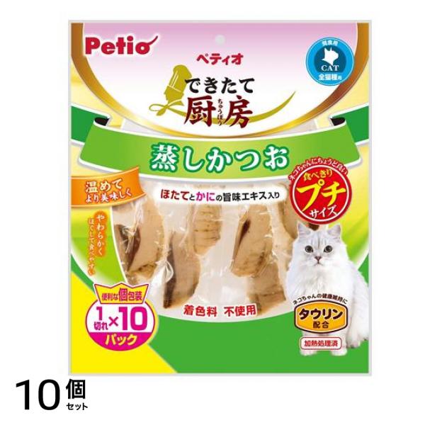 ペティオ 猫用 できたて厨房 キャット 蒸しかつお プチ 1切れ× 10パック入 10個セット