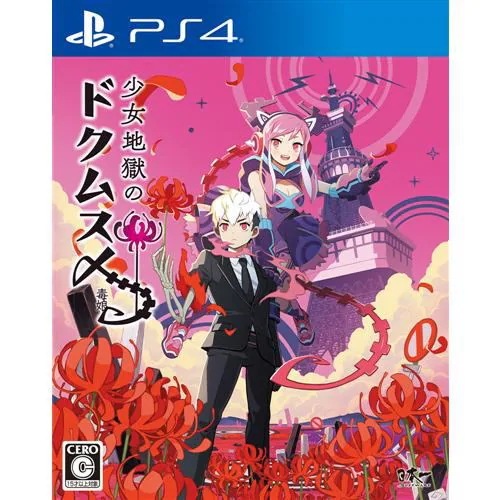 少女地獄のドクムス〆 PS4　PLJM-16629 5,666円
