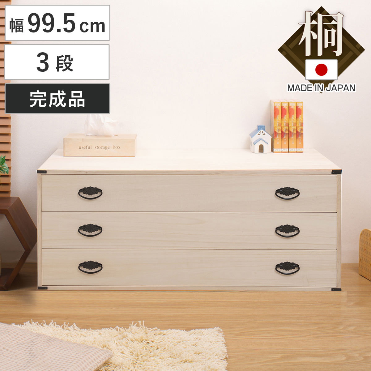桐タンス 幅99.5cm 3段 上置き兼用 桐収納 衣装箱 引出し 日本製 完成品 桐箪笥 収納 桐チェスト 国産 桐箱 三杯 桐 たんす タンス 箪笥 積み重ね 桐衣装箱 着物収納 衣類収納