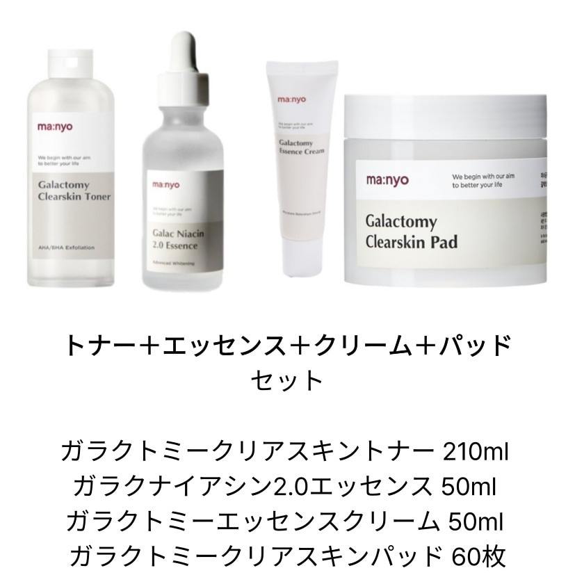 【マニョセット】 ガラクトミークリアスキントナー 210ml + ガラクナイアシン2.0エッセンス 50ml + ガラクトミーエッセンスクリーム 50ml + ガラクトミークリアスキンパッド 60枚