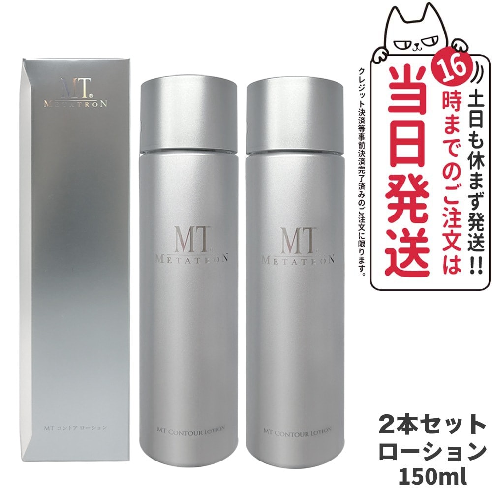 【2個セット 国内正規品】MTメタトロン化粧品 MT コントア ローション 150ml 化粧水 保湿 スキンケア リニューアル