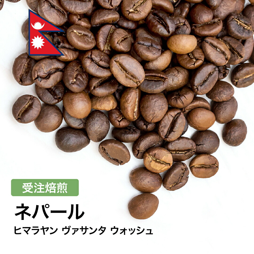 受注焙煎！2kg ネパール ヒマラヤン ヴァサンタ ウォッシュ [選べる焙煎度合い] コーヒー豆 大山珈琲