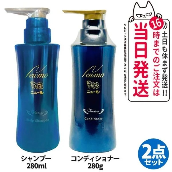 2点セット ニューモ コンディショナー280g+シャンプー280ml スカルプケア 頭皮ケア HGP 男女兼用 newmo Vactory ヴァクトリー