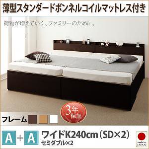 大容量収納 ファミリーチェストベッド [TRACT]トラクト [薄型スタンダードボンネルコイルマットレス付き] A+A ワイドK240（SDx2） [フレーム色]ナチュラル