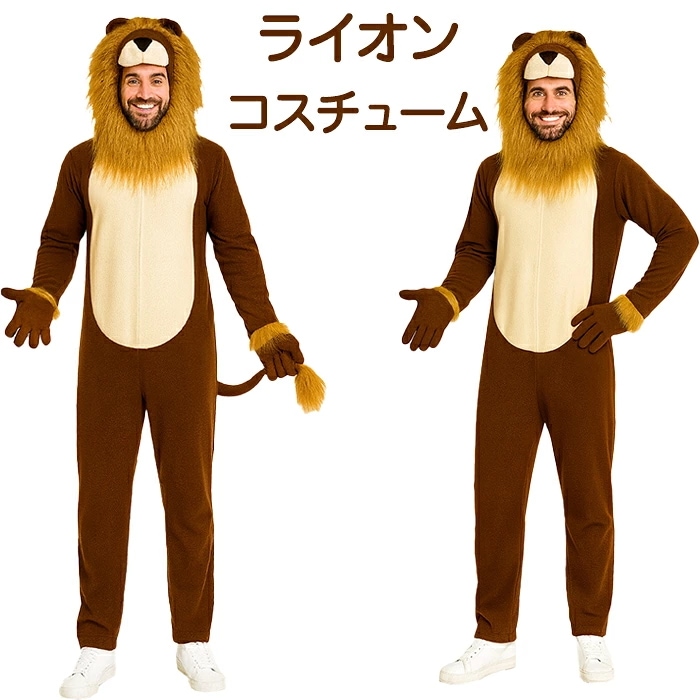 【15％OFFクーポン8/28日まで】ハロウィン 衣装 動物 ライオン 獅子 百獣の王 コスプレ 着ぐるみ もこもこ lion コスチューム 舞台 キャラクター cosplay衣装 動物衣装 写