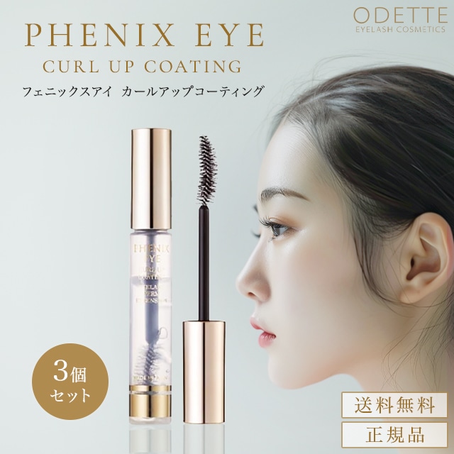 フェニックス アイ カールアップ コーティング 8ml 3本 まつ毛美容液 まつげ 睫毛 正規品 サロン専売品 カールキープ カールアップ 水溶性 マスカラタイプ