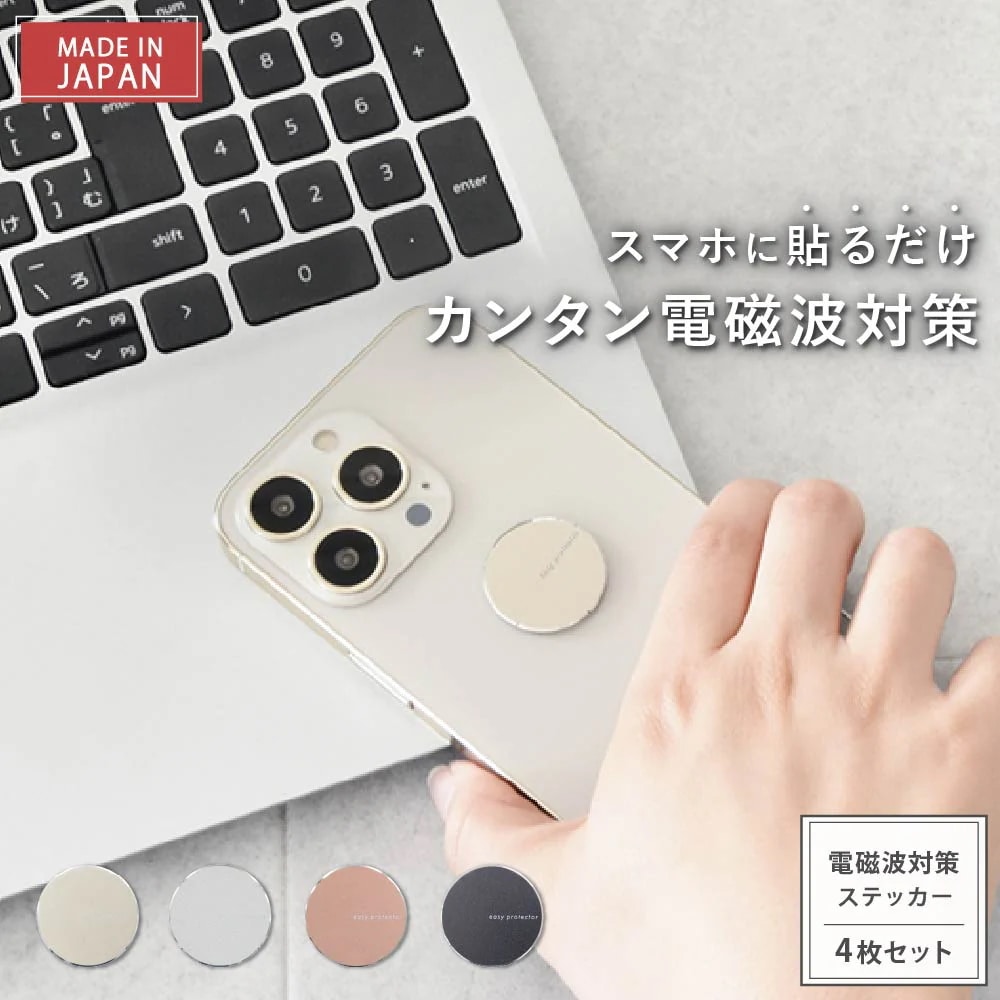 【最新モデル2年】電磁波防止 シール スマホ用「easy protector SMART X」4枚セット 電磁波対策 ステッカー