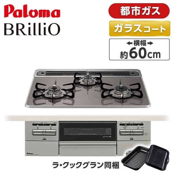 ビルトインガスコンロ 都市ガス 60cm 3口 水無し両面焼き PD-743WS-60CD-13A クリアパールダークグレー BRilliO ブリリオ