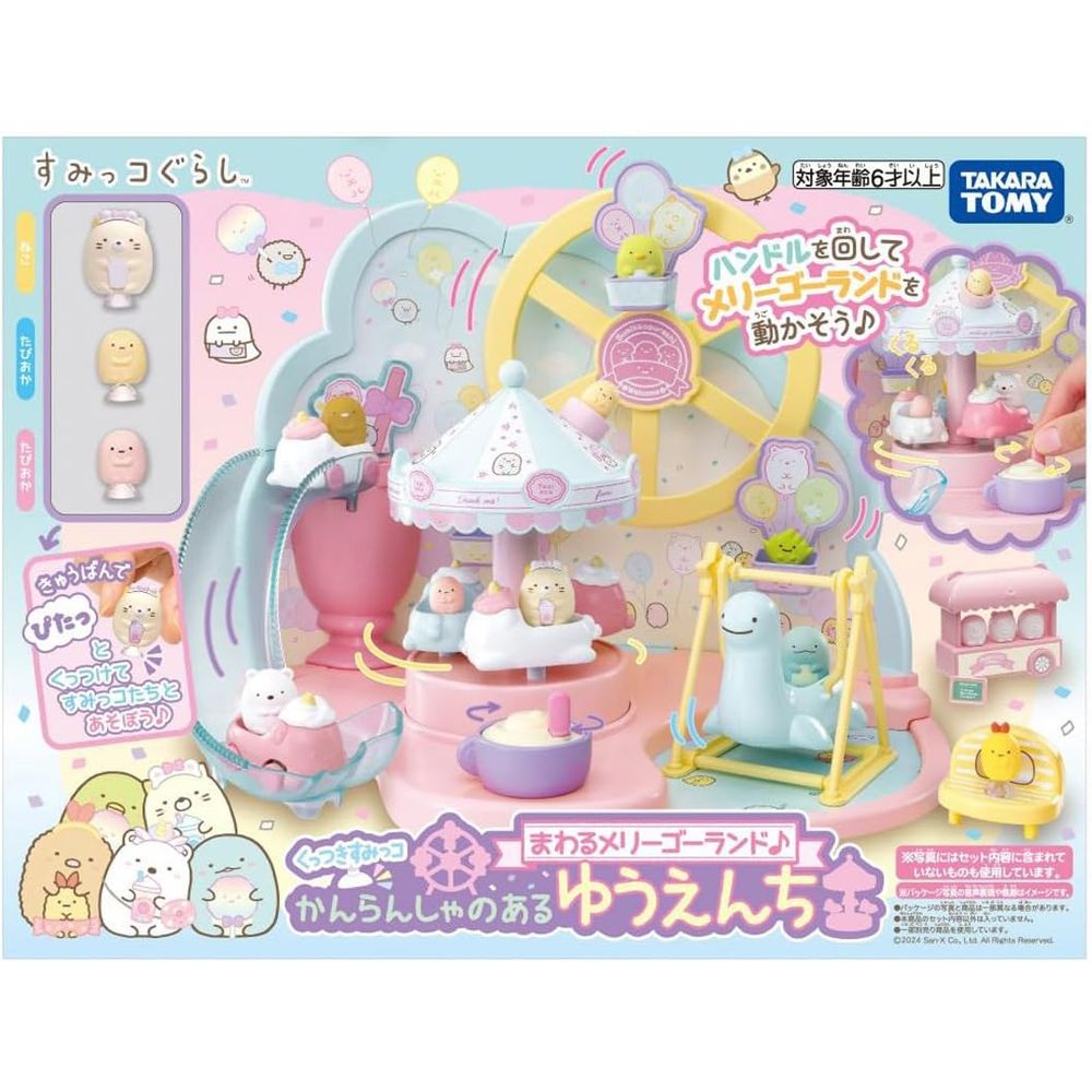 くっつきすみっコ まわるメリーゴーランド かんらんしゃのあるゆうえんち 6歳以上