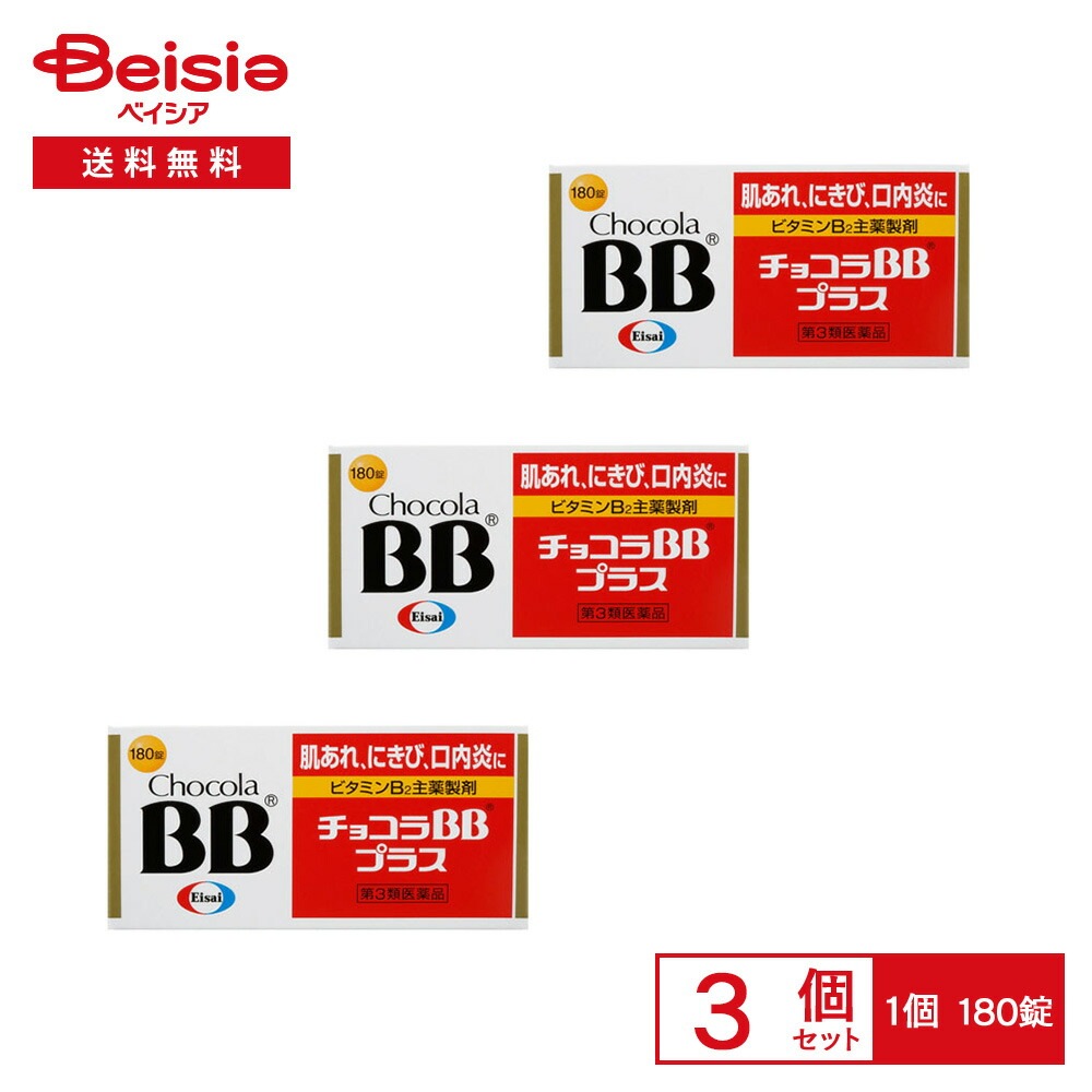 【第3類医薬品】チョコラBBプラス 180錠 3個セット 肌あれ にきび 吹き出物 口内炎 口角炎 唇の両端の腫れ ひび割れ 口唇炎 唇の腫れ ひび割れ 皮膚炎 湿疹 かぶれ ただれ 舌の炎症 赤