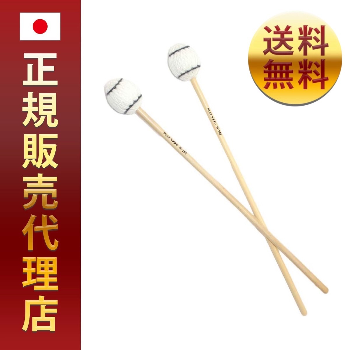 プレイウッド マリンバ用毛糸巻きマレット M-205正規品 送料無料 即日発送 ポイント PLAY WOOD ヴァイブラフォン ビブラフォン ビブラ ヴァイブ バイブ 初心者 お勧め 音板 演奏 抜