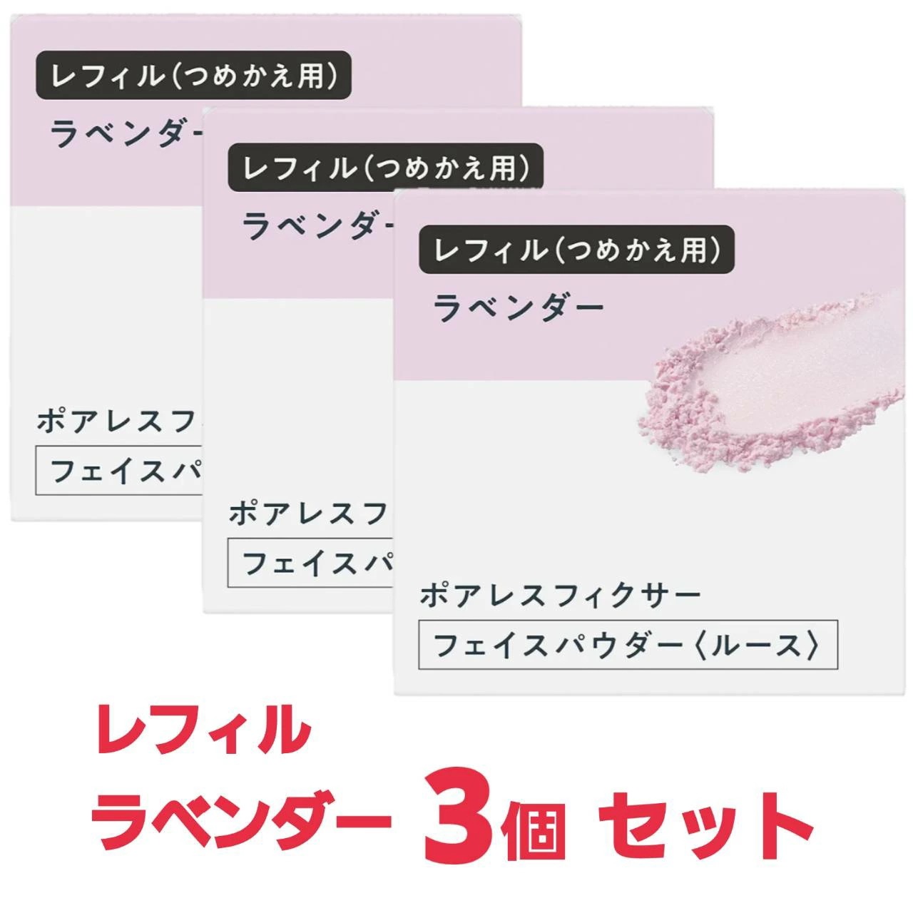 プリマヴィスタ ポアレスフィクサー ラベンダー レフィル フェイスパウダー 長時間サラサラ持続 3個セット