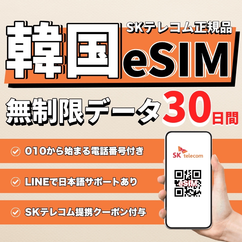 韓国eSIM 30日間(720時間) データ無制限 010の電話番号付き 5分無料通話プレゼント ご購入日より60日以内に開通・使用必須 LINEサポートあり