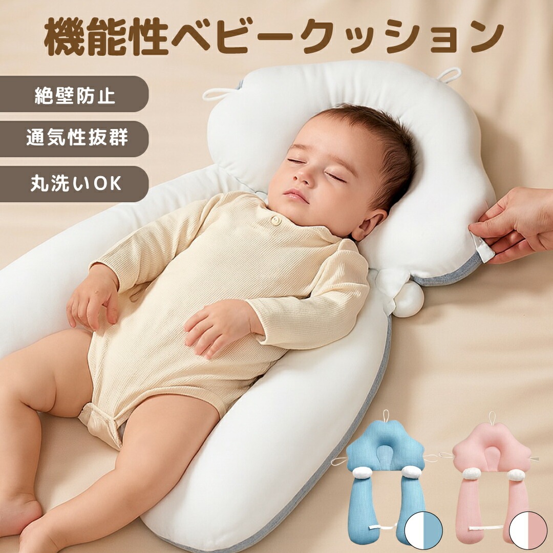 絶壁予防枕 赤ちゃん枕 ベビー枕 頭の形 横向き枕 新生児から使える 寝返り防止 夜泣き 出産祝い 出産準備 向き癖防止 絶壁防止 ベビーピロー ギフト プレゼント 向き癖