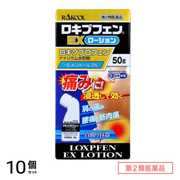第２類医薬品 ロキプフェンEXローション 50g 10個セット