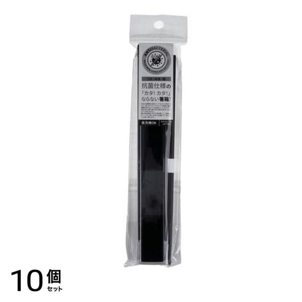 小森樹脂 モノトーン 箸・箸箱セット 1セット (M ブラック) 10個セット