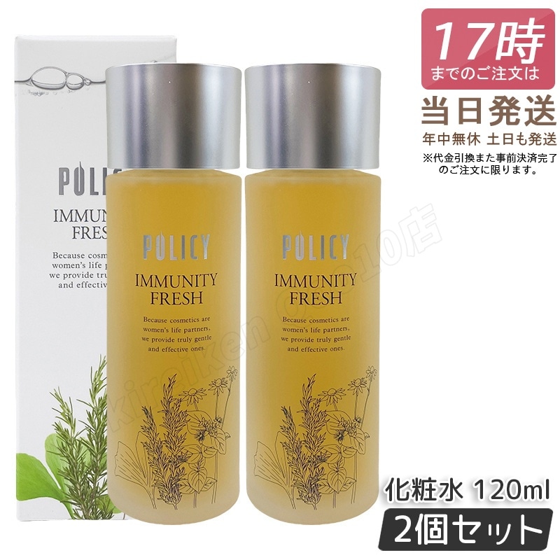 【2個セット】ポリシー イミュニティフレッシュ 120mL 化粧水 ポリシー化粧品 潤い 保湿 赤み 毛穴 テカリ 肌アレ POLICY