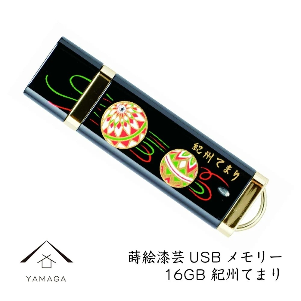蒔絵USBメモリー16GB 紀州てまり ゴールド 和風 和柄 漆器 記念品 内祝 贈り物 海外土産 日本土産 プレゼント お祝い 誕生日 父の日 母の日 就職祝 入学祝