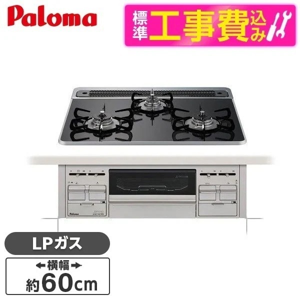 標準設置工事セット ビルトインガスコンロ プロパンガス用 60cm PD-509WS-60CK -LP クリアパールブラック repla(リプラ)