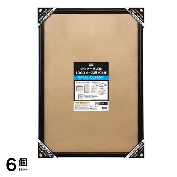 テンヨー ジグソーパズル 1000ピース用パネル ブラック 51× 73.5cm 6個セット