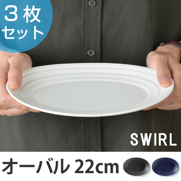 オーバルプレート　22cm　洋食器　SWIRL　スワール　3枚セット （ プレート 食器 硬質陶器