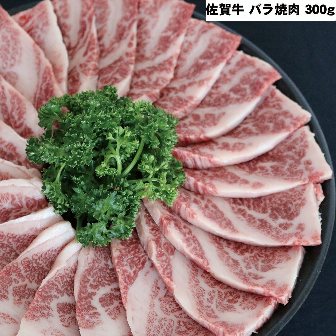 佐賀牛バラ焼肉 バラ300g 【産直メーカー直送品】