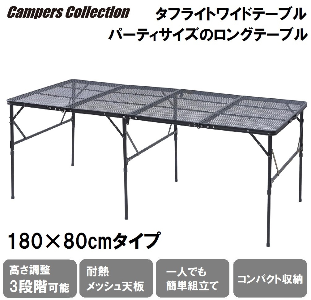 キャンパーズコレクション TLTW-1880 タフライト 4つ折りロングテーブル TLTW1880